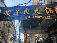 黄牛肉火锅（戴家埭22号）