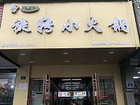 旋转小火锅（新街北14号）