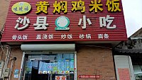 沙县小吃（红旗村南）