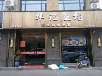 华记鱼馆（康乐路）