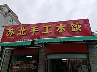 苏北手工水饺（荡湾村许家浜）