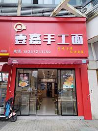 壹嘉手工面（文宗南路）
