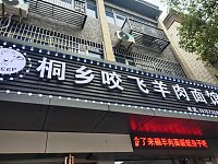桐乡咬飞羊肉面馆（镇中路）