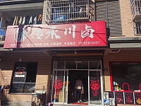 传承川卤（东湖家苑9幢10号）