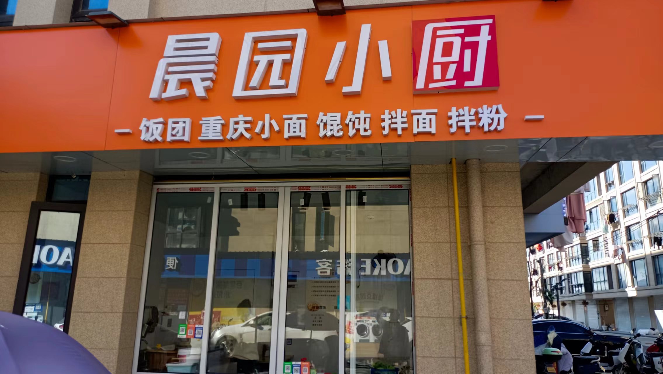 晨园小厨（前进村家港景苑）
