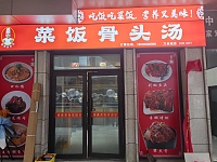 菜饭骨头汤（豌豆街40号）