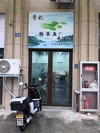 贵妃酸菜鱼（江南大道2103号）