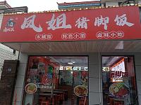 凤姐猪脚饭（新益村宋家埭）