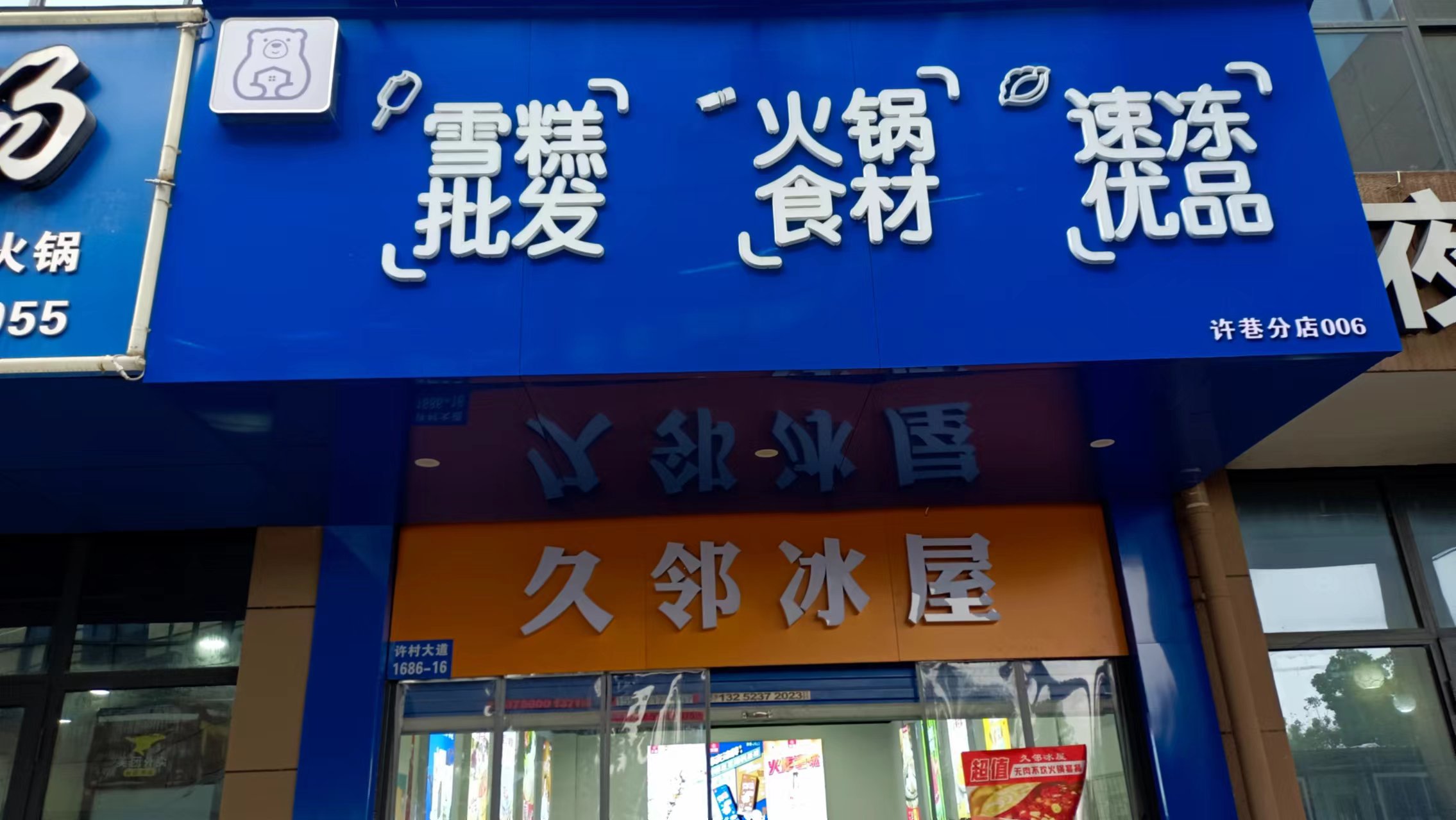 久邻冰屋（许巷商贸城）