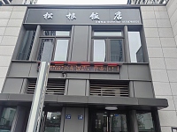 松根饭店（景德路334号）
