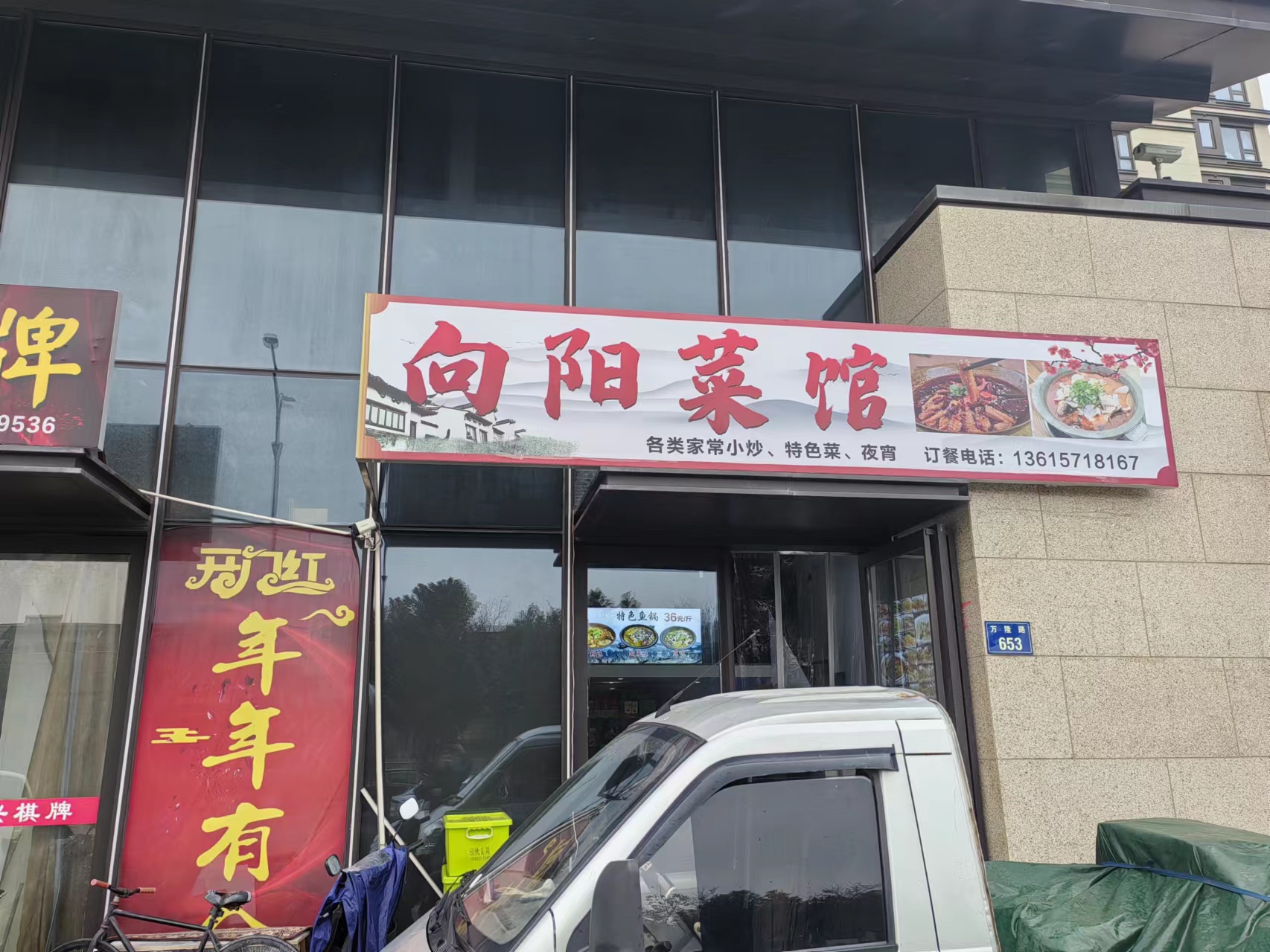 向阳菜馆（万隆路653号）