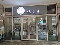 吃吃堡（金钻商业中心）