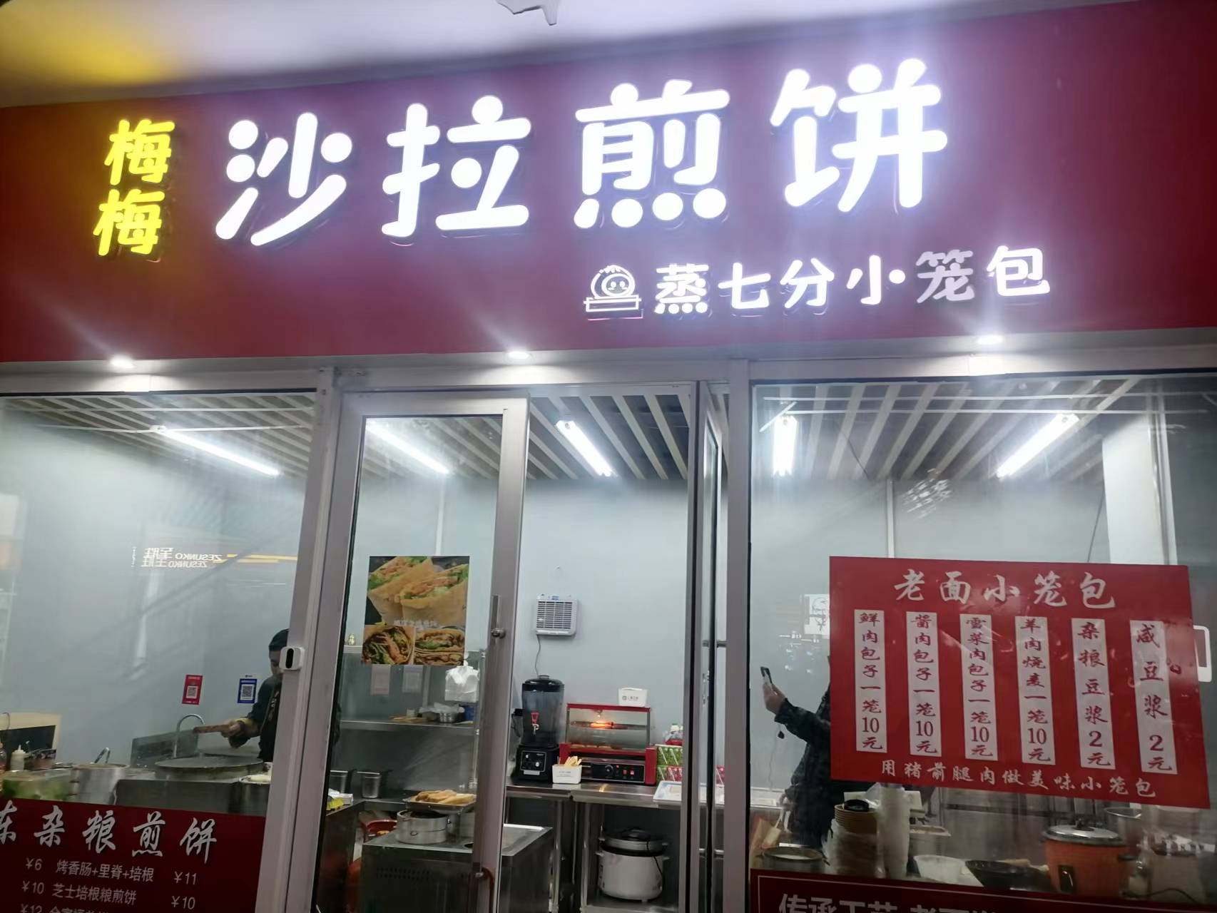 沙拉煎饼（金钻商业中心）