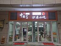 中国沙县小吃（金钻商业中心）