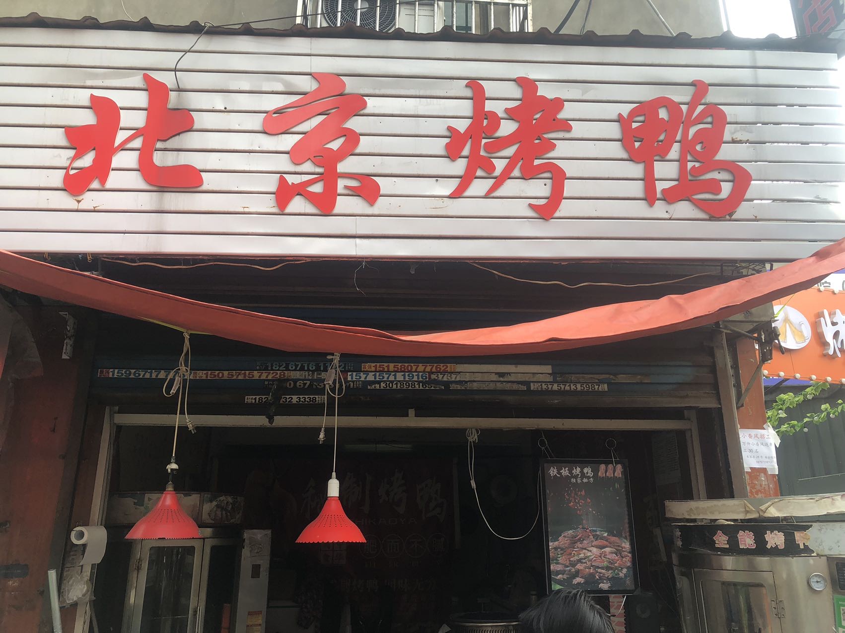 北京烤鸭（罗家弄59号）