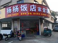 杨杨饭店（广顺路）