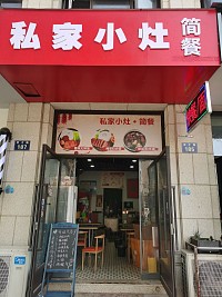 私家小灶简餐（育才路）