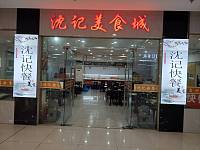 沈记美食城（皮革城店）