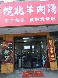 皖北牛肉汤（广顺路）