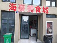 海豪美食城（金沙商厦）