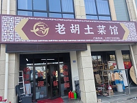 老胡土菜馆（锦绣路618号1F105）