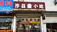 沙县小吃（西三真庙9号-1）