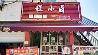 程小卤（西三真庙46号）
