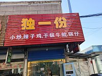 独一份(北花园)