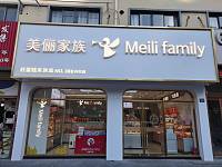 美丽家族（塘南东路)