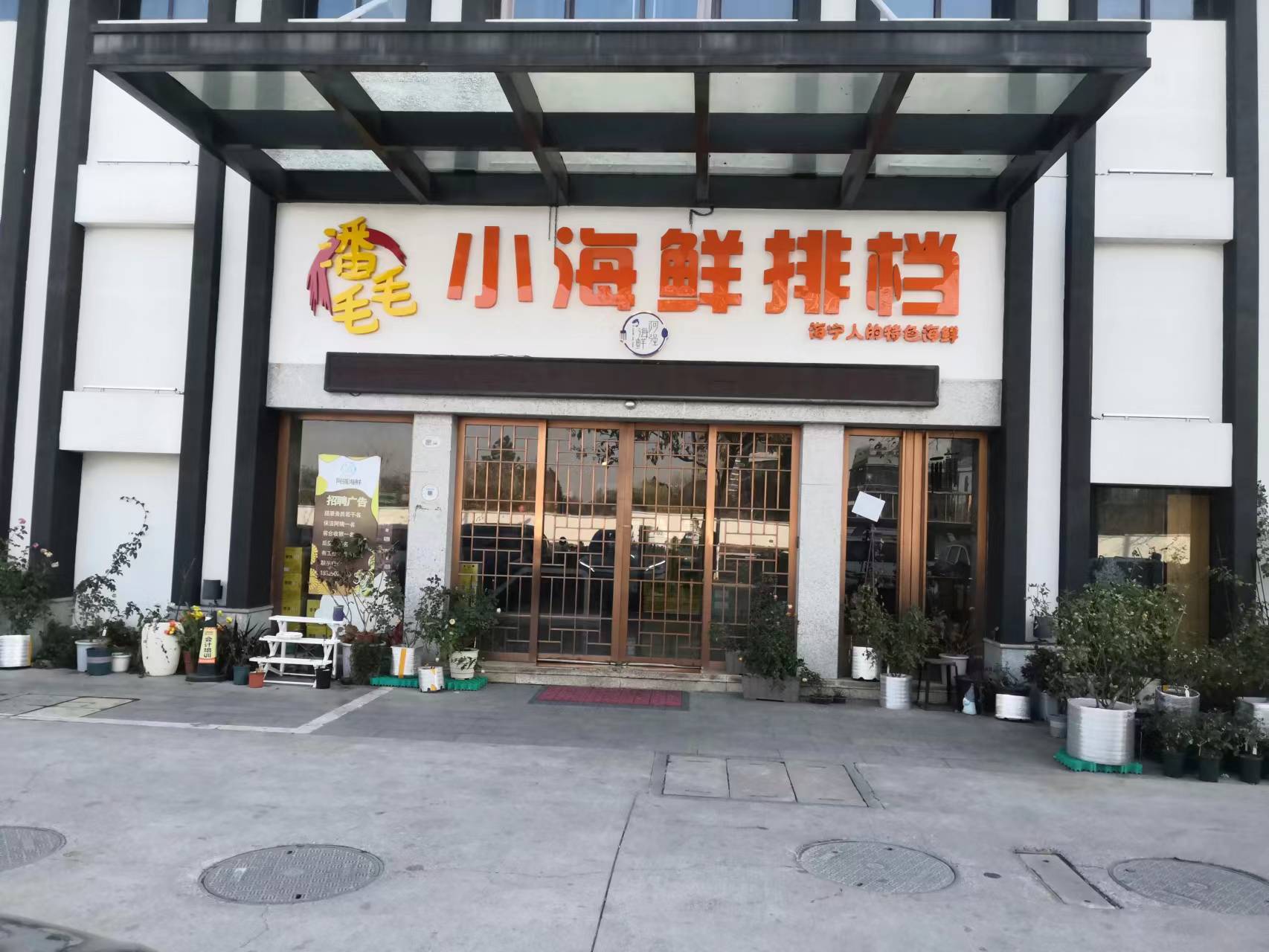 潘毛毛小海鲜排挡（文苑南路）
