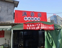 满香园牛肉粉丝汤(假山漾)