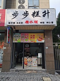 步步糕升（塘南东路）