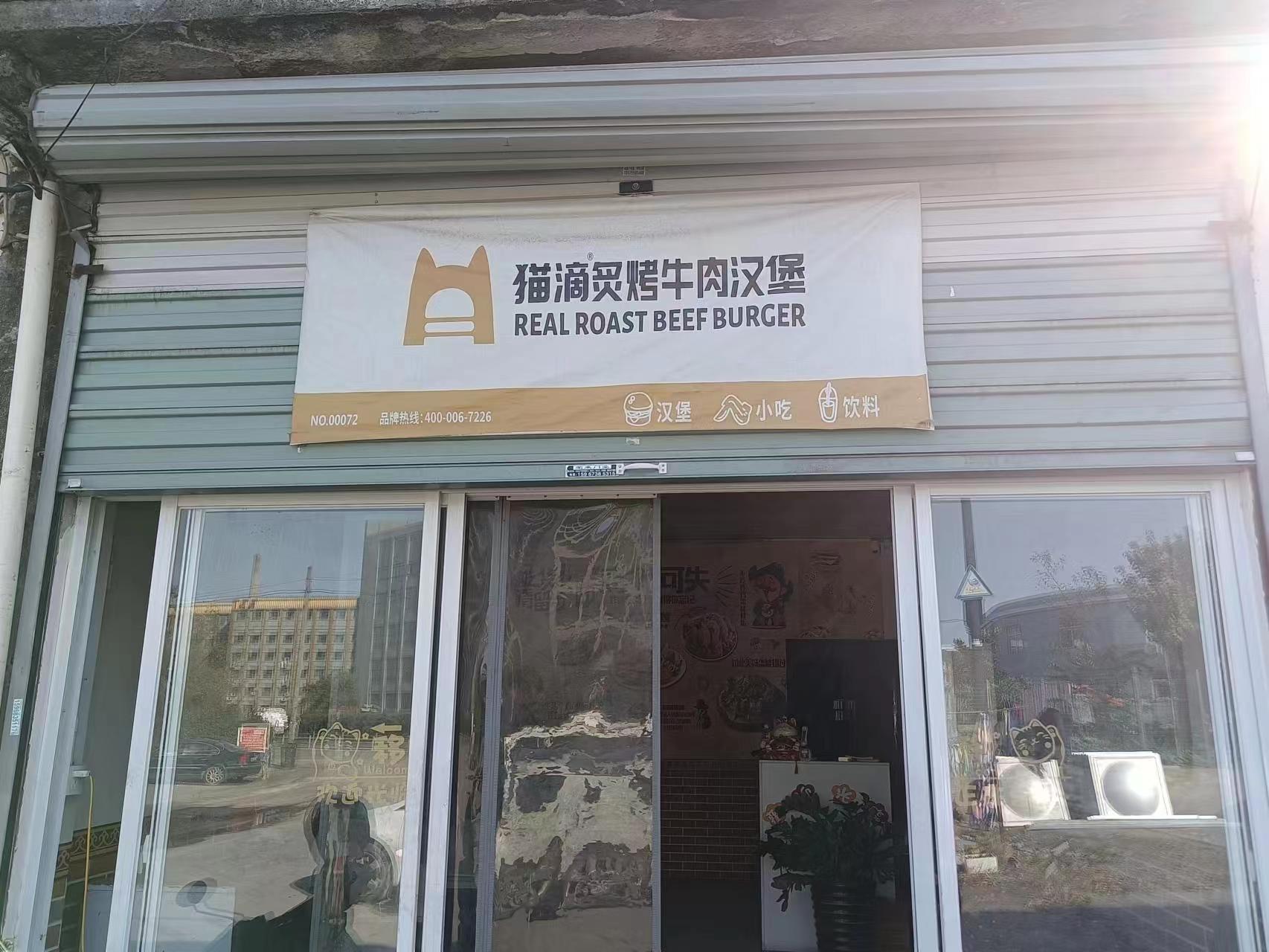 猫滴炙烤牛肉汉堡(荡湾村周家浜)