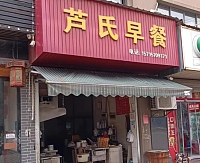 芦氏早餐（文胜路）