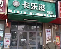 卡乐滋（文胜北路）