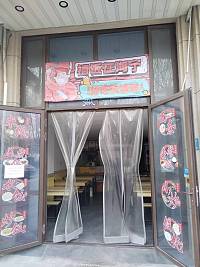 禧饭在海宁（江南大道）