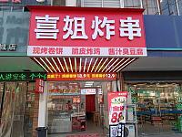 喜姐炸串（园区路26号-2）