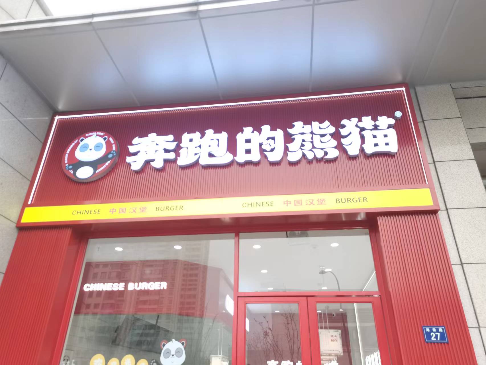 奔跑的熊猫（海棠路27号）
