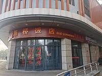 新桥饭店（水月亭东路）