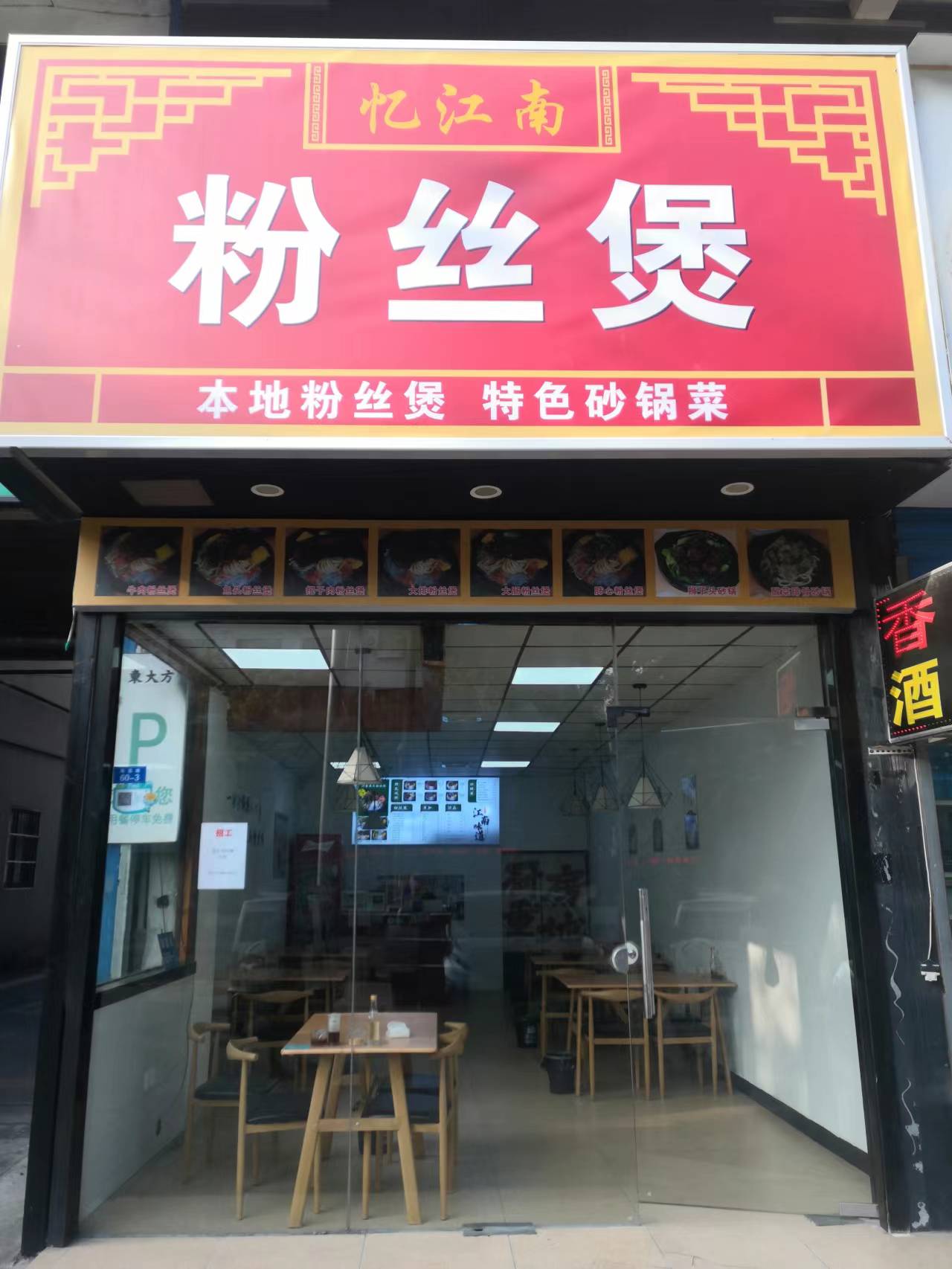 粉丝煲（海昌路)