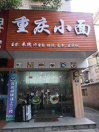 重庆小面（勤俭路）