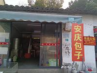 安庆包子（新益村店头桥）