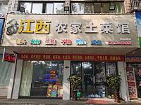 江西农家土菜馆（西山路）