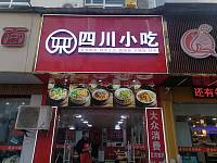 四川小吃（工人路）