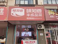 味知香（长虹嘉苑）
