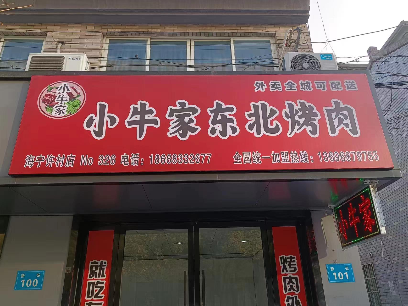 小牛家东北烤肉（新益村）