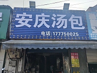 安庆汤包（许巷村西元15号-1）