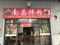 南昌拌粉(花园村)