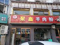 聚鑫羊肉粉（仓基街）
