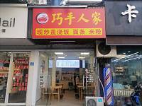 巧手人家（仓基街）